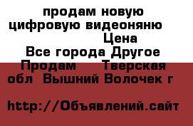 продам новую цифровую видеоняню ramili baybi rv 900 › Цена ­ 7 000 - Все города Другое » Продам   . Тверская обл.,Вышний Волочек г.